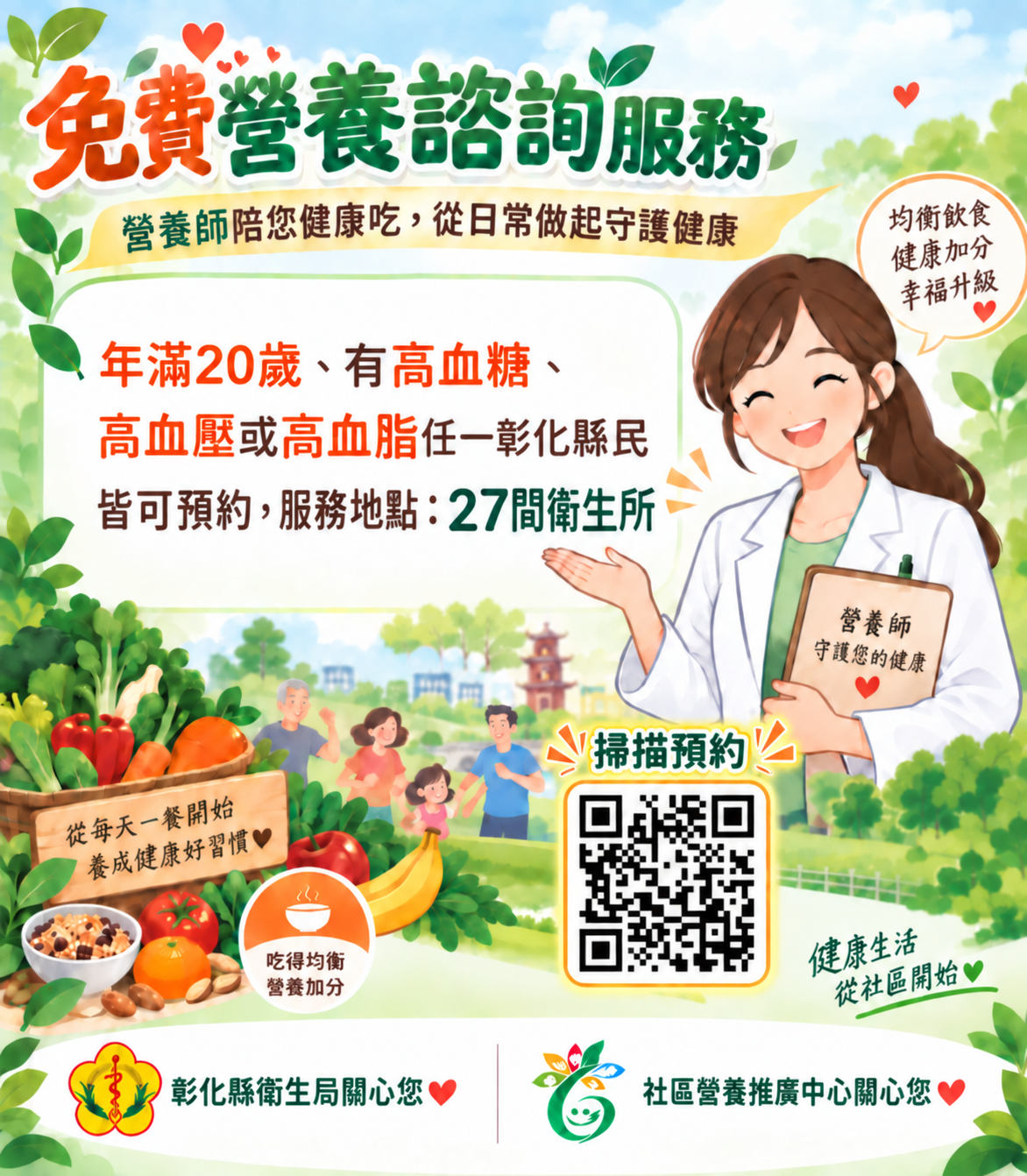 【健康宣導】健康從飲食開始　免費營養諮詢守護您宣傳圖片